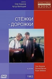 Стежки – дорожки (1963)