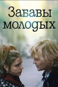 Забавы молодых (1987)