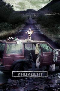   Инцидент (2014)