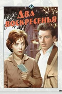 Два воскресенья (1963)