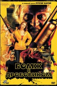   Бомж с дробовиком (2011)