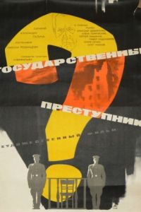 Государственный преступник (1964)