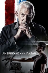   Американский палач (2019)