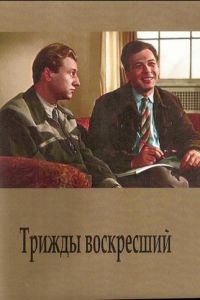 Трижды воскресший (1960)