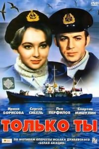 Только ты (1972)