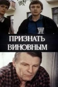 Признать виновным (1983)