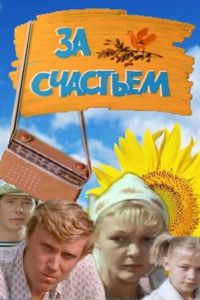 За счастьем (1982)