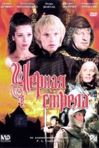 Черная стрела (1985)