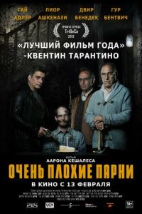   Очень плохие парни (2013)