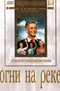 Огни на реке (1953)