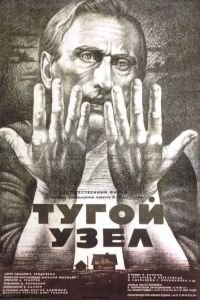 Тугой узел (1956)