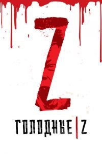   Голодные Z (2017)