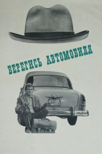   Берегись автомобиля (1966)