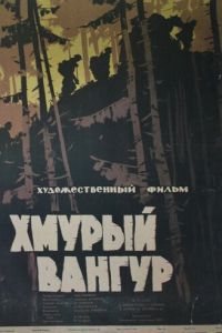 Хмурый Вангур (1959)