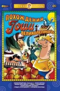 Великолепный Гоша (1981)