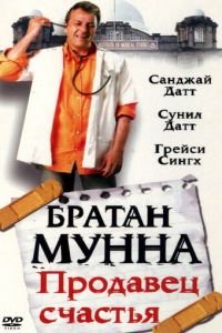 Братан Мунна: Продавец счастья (2003)