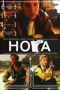   Нога (1991)