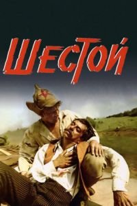   Шестой (1981)