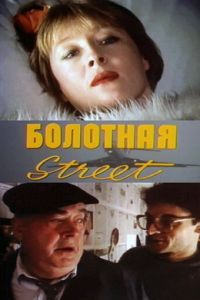 Болотная street, или Средство против секса (1991)