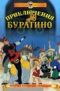   Приключения Буратино (1959)