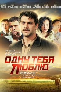 Одну тебя люблю (2009)