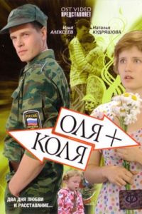 Оля + Коля (2007)