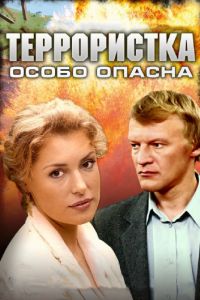 Террористка: Особо опасна (2009)