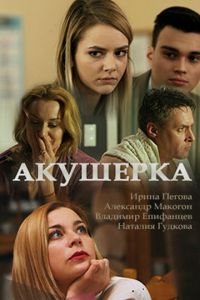 Акушерка 1-3 сезон 