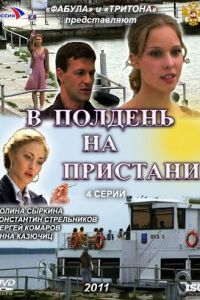 В полдень на пристани (2011)