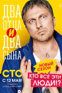 Два отца и два сына (2013)