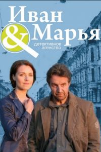 Детективное агентство Иван да Марья (2010)