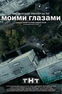 Моими глазами (2012)