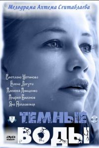 Тёмные воды (2011)