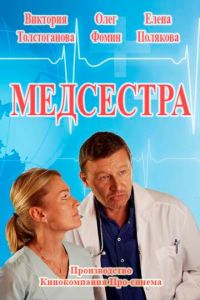 Медсестра (2016)