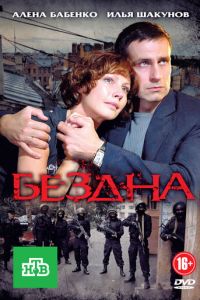 Бездна (2012)