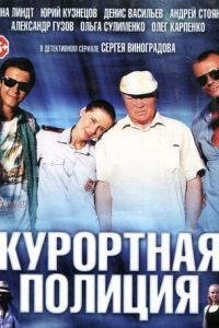 Курортная полиция (2014)