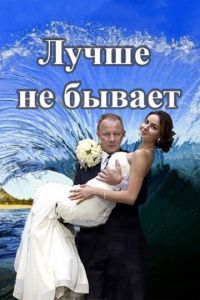 Лучше не бывает (2015)