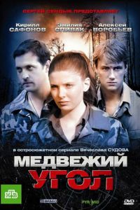 Медвежий угол (2010)