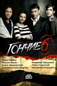 Гончие (2007)