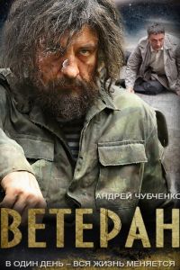 Ветеран (2015)