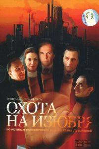 Охота на изюбря (2005)