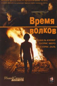 Время волков (2002)