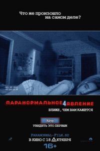   Паранормальное явление 4 (2012)