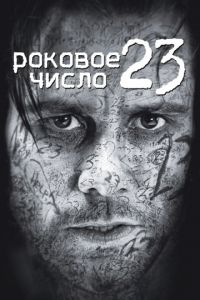   Роковое число 23 (2006)