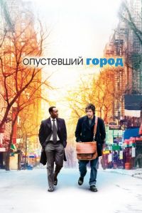 Опустевший город (2007)