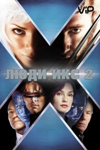   Люди Икс 2 (2003)