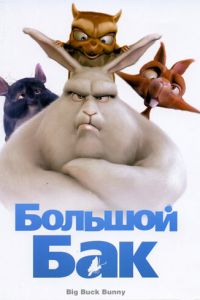   Большой Бак (2008)