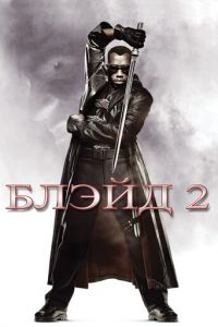   Блэйд 2 (2002)