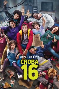   Снова 16 (2013)