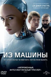   Из машины (2014)